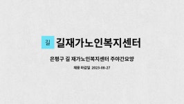 길 재가노인복지센터 시설 사진