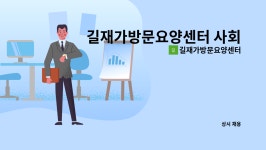 길재가방문요양센터 시설 사진