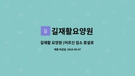 길재활요양원 시설 사진