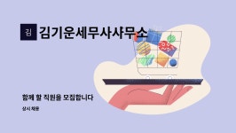 김기운세무사사무소 : 함께 할 직원을 모집합니다 | 더팀스 함께 할 직원을 모집합니다 by 김기운세무사사무소