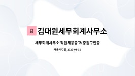 세무법인중원둔산제2분사무소 | 김대원세무회계사무소 : 세무회계사무소 직원채용공고(충원구인공고) | 더팀스 세무회계사무소 직원채용공고(충원구인공고) by...