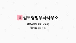법무사나경문법무사무소 | 김도형법무사사무소 : 법무 사무원 채용(실장급) | 더팀스 법무 사무원 채용(실장급) by 김도형법무사사무소