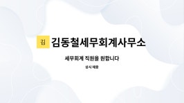 김종철세무회계사무소 - 동대문구 약령중앙로2길 2 | 김동철세무회계사무소 : 세무회계 직원을 원합니다 | 더팀스 세무회계 직원을 원합니다 by 김동철세무회계사무소