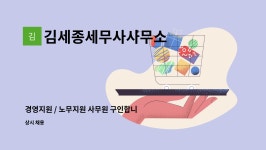 정래영노무사무소 | 김세종세무사사무소 : 경영지원 / 노무지원 사무원 구인합니다 | 더팀스 경영지원 / 노무지원 사무원 구인합니다 by 김세종세무사사무소