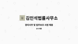 법률사무소희현 | 김인석법률사무소 : 경리사무 및 업무보조 사원 채용 | 더팀스 경리사무 및 업무보조 사원 채용 by 김인석법률사무소