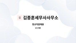 세무사정영훈사무소 | 김종훈세무사사무소 : 정규직원채용 | 더팀스 정규직원채용 by 김종훈세무사사무소