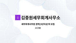 세무법인중원둔산제2분사무소 | 김중원세무회계사무소 : 세무회계사무원 경력(3년이상)직 모집합니다 | 더팀스 세무회계사무원 경력(3년이상)직 모집합니다 by...