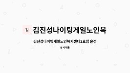 김진성나이팅게일노인복지센터 2호점 시설 사진