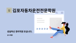 원일경리학원 | 김포자동차운전전문학원 : 성실하신 경리직원 모십니다. | 더팀스 성실하신 경리직원 모십니다. by 김포자동차운전전문학원