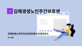 김해생생노인주간보호센터 시설 사진
