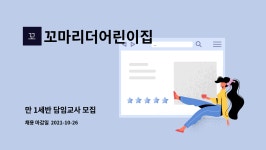 꼬마리더어린이집 : 만 1세반 담임교사 모집 | 더팀스 만 1세반 담임교사 모집 by 꼬마리더어린이집