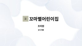 이안꼬마깨비어린이집 | 꼬마별어린이집 : 조리원 | 더팀스 조리원 by 꼬마별어린이집