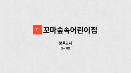 이안꼬마깨비어린이집 | 꼬마숲속어린이집 : 보육교사 | 더팀스 보육교사 by 꼬마숲속어린이집
