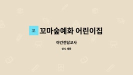 이안꼬마깨비어린이집 | 꼬마숲예화 어린이집 : 야간전담교사 | 더팀스 야간전담교사 by 꼬마숲예화 어린이집