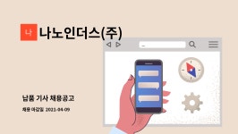 솔루이엔지 | 나노인더스(주) : 납품 기사 채용공고 | 더팀스 납품 기사 채용공고 by 나노인더스(주)