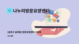 나누리방문요양센터 시설 사진