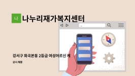누리재가복지센터 시설 사진