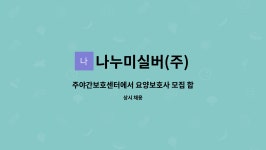 나누미실버(주) 시설 사진