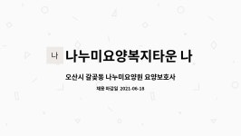 나누미요양복지타운 나누미요양원 시설 사진