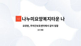 나누미재가복지센터 시설 사진