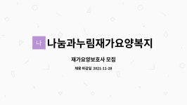 나눔과누림재가요양복지센터 시설 사진