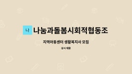 나눔과돌봄시회적협동조합(나눔지역아동센터) : 지역아동센터 생활복지사 모집 | 더팀스 지역아동센터 생활복지사 모집 by...