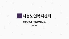 주식회사주영페이퍼텍 | 나눔노인복지센터 : 요양보호사 선생님 모십니다. | 더팀스 요양보호사 선생님 모십니다. by 나눔노인복지센터