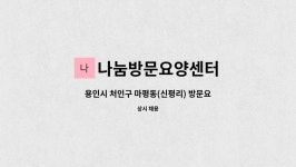 나눔방문요양센터 시설 사진