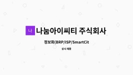 주식회사 코쿤아이씨티 | 나눔아이씨티 주식회사 : 정보화(BRP/ISP/SmartCity) 컨설턴트 경력 채용 | 더팀스 정보화(BRP/ISP/SmartCity) 컨설턴트 경력 채용 by...