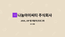 나눔아이씨티 주식회사 : JAVA, JSP 웹 개발자(프로그래머) 경력(5년이상↑) 정규직 채용 | 더팀스 JAVA, JSP 웹 개발자(프로그래머) 경력...