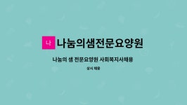 나눔의샘전문요양원 시설 사진