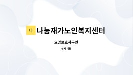 나눔재가복지센터 시설 사진