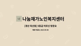 나눔노인재가복지센터 시설 사진