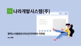 나라개발시스템(주) : 평택소사벌휴먼시아2단지아파트 미화원 모집 | 더팀스 평택소사벌휴먼시아2단지아파트 미화원 모집 by 나라개발시스템(주)