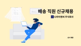 주식회사에이치앤티이엔씨 | 나라이엔씨 주식회사 : 배송 직원 신규채용 | 더팀스 배송 직원 신규채용 by 나라이엔씨 주식회사