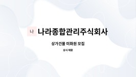 유한회사 지우종합관리 | 나라종합관리주식회사 : 상가건물 미화원 모집 | 더팀스 상가건물 미화원 모집 by 나라종합관리주식회사