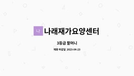 나래재가요양센터 시설 사진