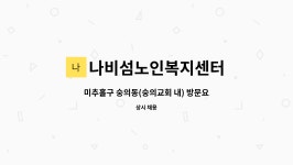 숭의요양원 시설 사진