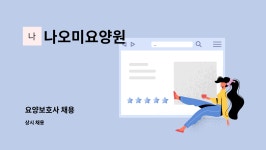 나오미요양원 시설 사진