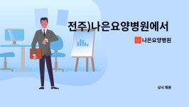 더나은요양병원 힘찬마디병원 | 나은요양병원 : 전주)나은요양병원에서 사회복지사를 모집합니다. | 더팀스 전주)나은요양병원에서 사회복지사를 모집합니다. by 나은요양병원