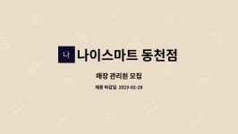 나이스마트동화점 | 나이스마트 동천점 : 매장 관리원 모집 | 더팀스 매장 관리원 모집 by 나이스마트 동천점