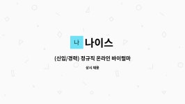 나이스 : (신입/경력) 정규직 온라인 바이럴마케팅 부문 채용 | 더팀스 (신입/경력) 정규직 온라인 바이럴마케팅 부문 채용 by 나이스