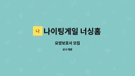 나이팅게일 너싱홈 시설 사진