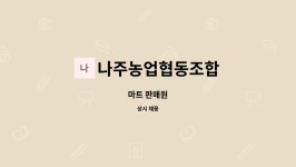 동거창농업협동조합 가북판매소 | 나주농업협동조합 : 마트 판매원 | 더팀스 마트 판매원 by 나주농업협동조합