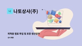 새로나상사 | 나토상사(주) : 피혁용 염료 투입 및 포장 생산업무 구인 | 더팀스 피혁용 염료 투입 및 포장 생산업무 구인 by 나토상사(주)