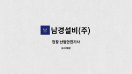 남경설비(주) : 현장 산업안전기사 | 더팀스 현장 산업안전기사 by 남경설비(주)