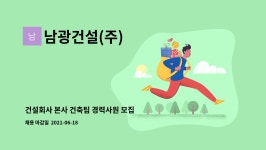남광건설(주) : 건설회사 본사 건축팀 경력사원 모집 | 더팀스 건설회사 본사 건축팀 경력사원 모집 by 남광건설(주)