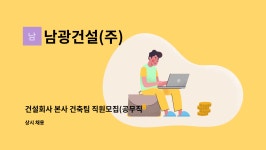 남광건설(주) : 건설회사 본사 건축팀 직원모집(공무직) | 더팀스 건설회사 본사 건축팀 직원모집(공무직) by 남광건설(주)