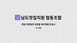 남도맛집지원 협동조합 : 영업 지원업무 담당할 새가족을 모십니다. | 더팀스 영업 지원업무 담당할 새가족을 모십니다. by 남도맛집지원 협동조합