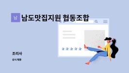 남도맛집지원 협동조합 : 조리사 | 더팀스 조리사 by 남도맛집지원 협동조합